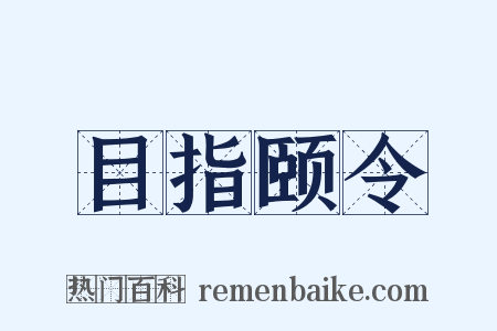 目指颐令是什么意思的图片